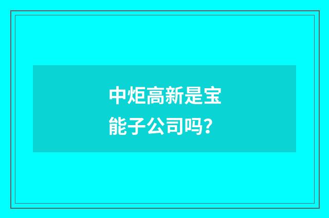 中炬高新是宝能子公司吗?