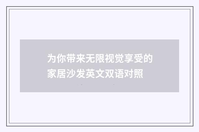 为你带来无限视觉享受的家居沙发英文双语对照