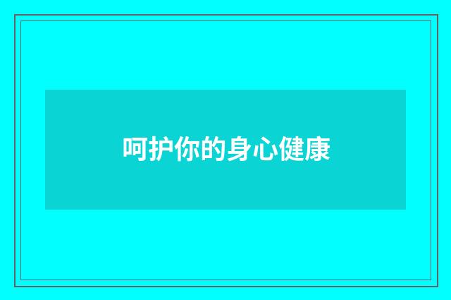 呵护你的身心健康