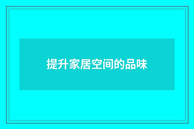 提升家居空间的品味