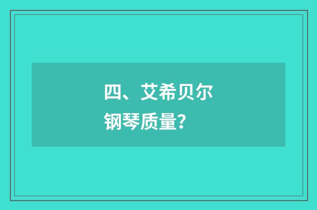 四、艾希贝尔钢琴质量？