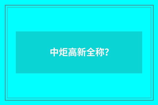 中炬高新全称？