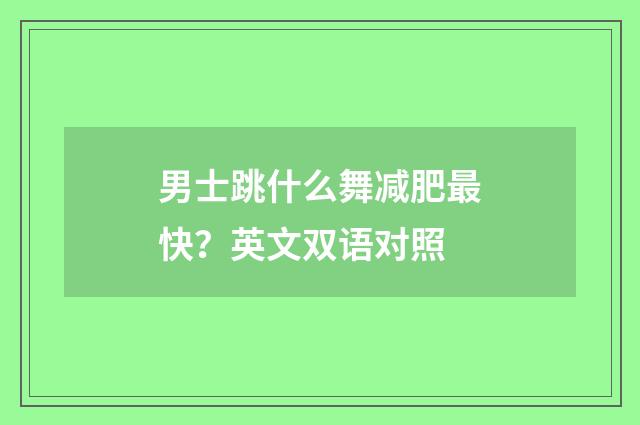 男士跳什么舞减肥最快?英文双语对照