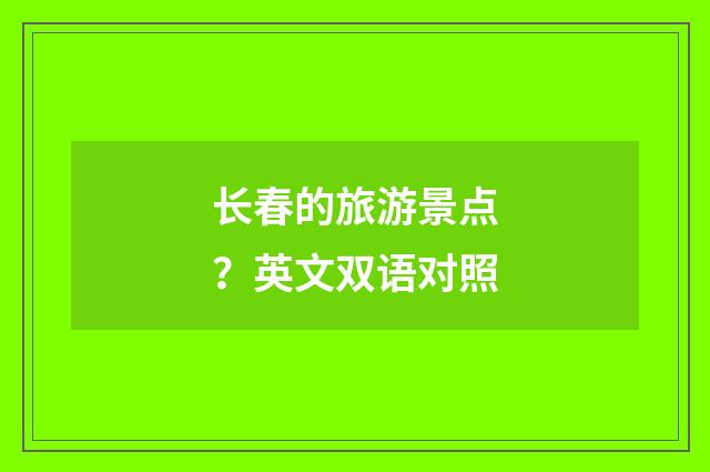 长春的旅游景点?英文双语对照