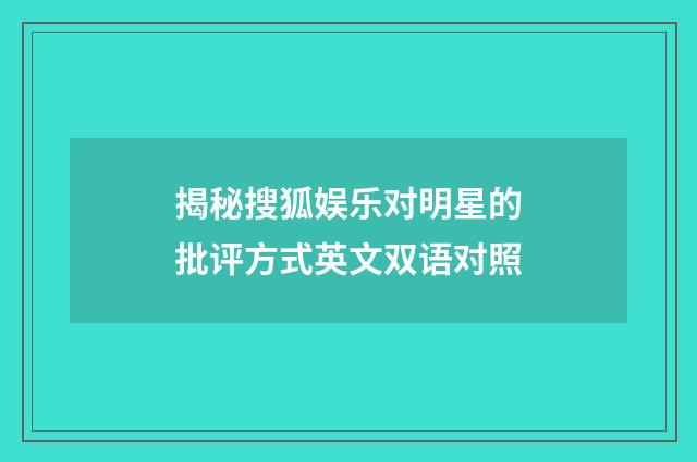 揭秘搜狐娱乐对明星的批评方式英文双语对照