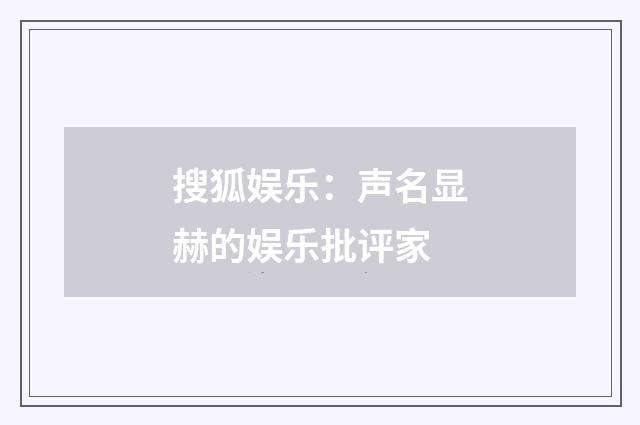 搜狐娱乐:声名显赫的娱乐批评家