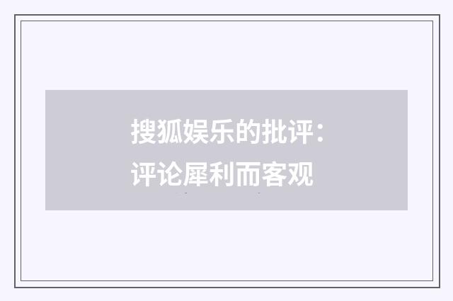搜狐娱乐的批评：评论犀利而客观