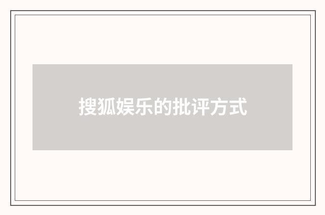 搜狐娱乐的批评方式