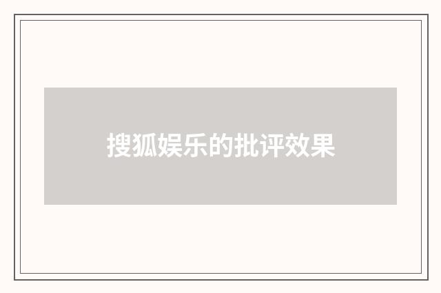 搜狐娱乐的批评效果