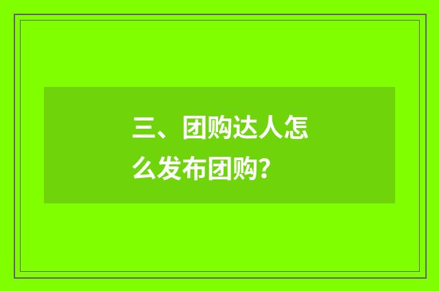 三、团购达人怎么发布团购?