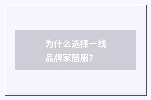 为什么选择一线品牌家居服？