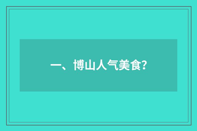 一、博山人气美食?
