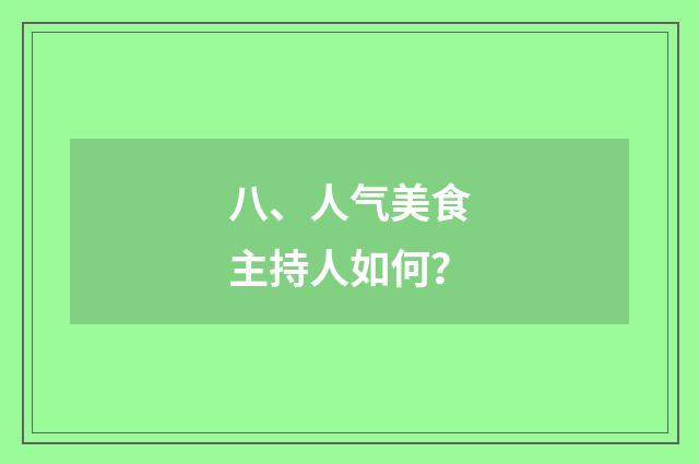 八、人气美食主持人如何？