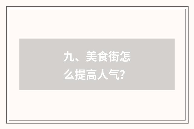 九、美食街怎么提高人气？