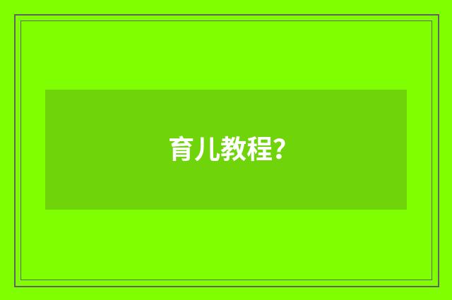 育儿教程?