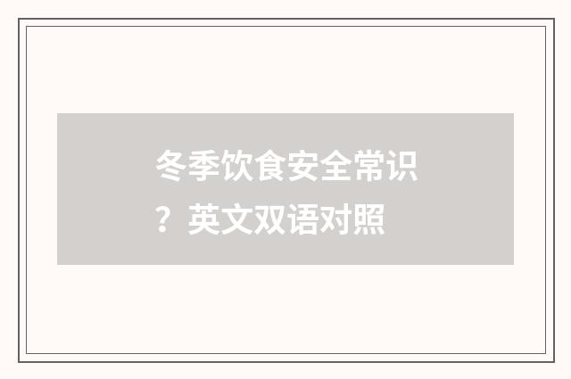 冬季饮食安全常识?英文双语对照