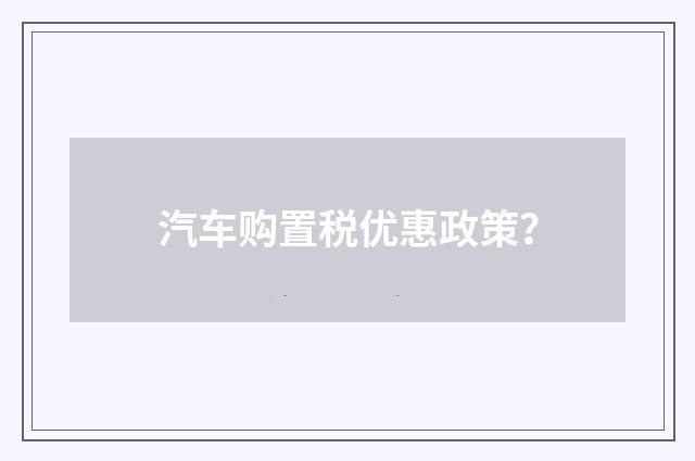 汽车购置税优惠政策？