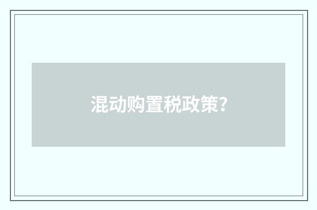 混动购置税政策？