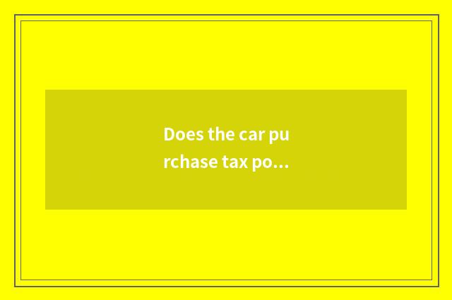 Does the car purchase tax policy where to be released?