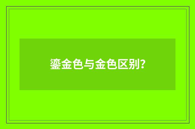鎏金色与金色区别?