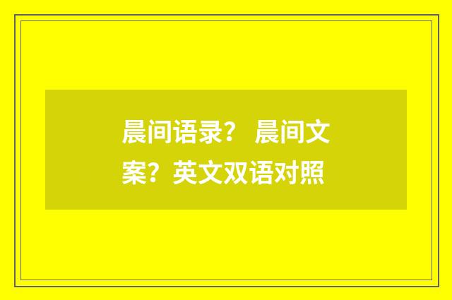 晨间语录？ 晨间文案？英文双语对照