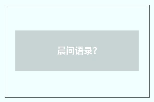 晨间语录？