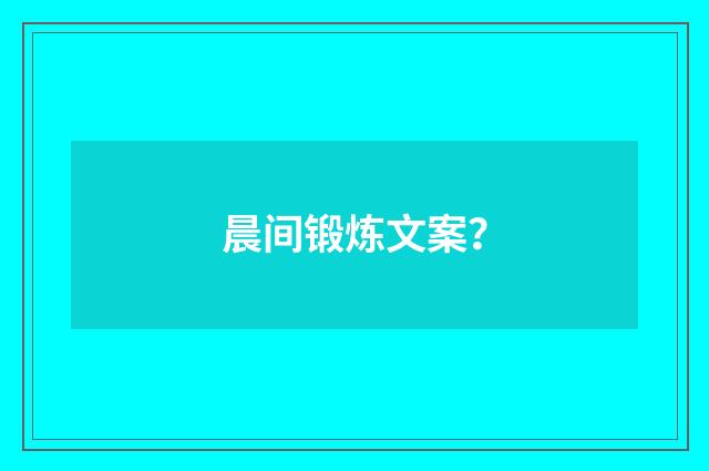 晨间锻炼文案？
