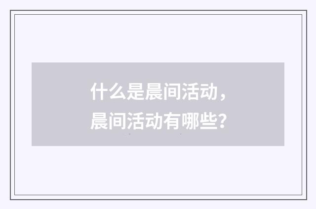 什么是晨间活动,晨间活动有哪些?
