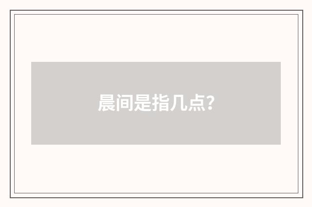 晨间是指几点?