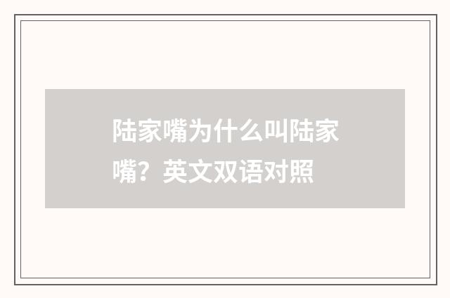 陆家嘴为什么叫陆家嘴?英文双语对照