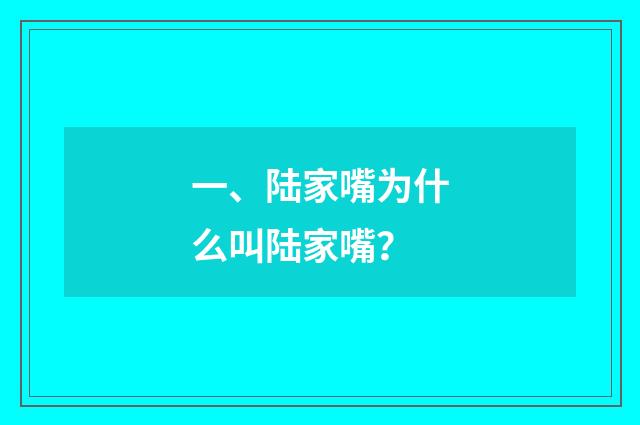 一、陆家嘴为什么叫陆家嘴?