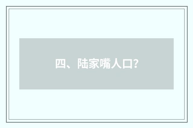 四、陆家嘴人口?