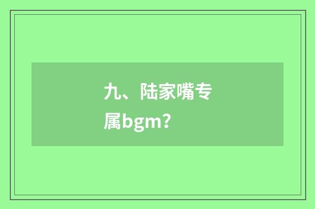 九、陆家嘴专属bgm？