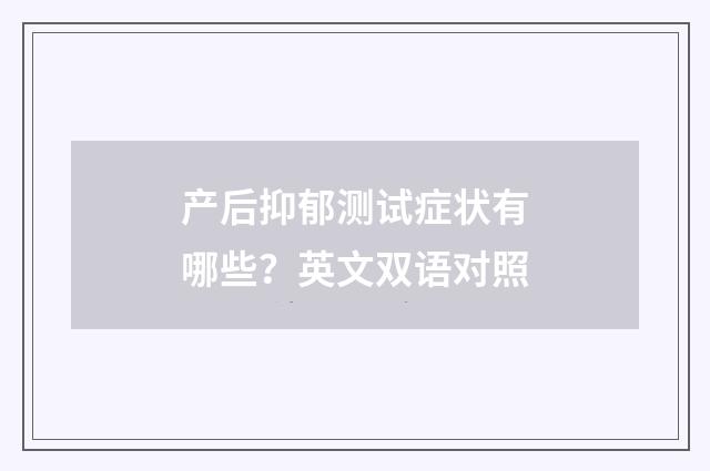 产后抑郁测试症状有哪些?英文双语对照