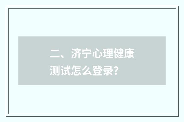 二、济宁心理健康测试怎么登录?