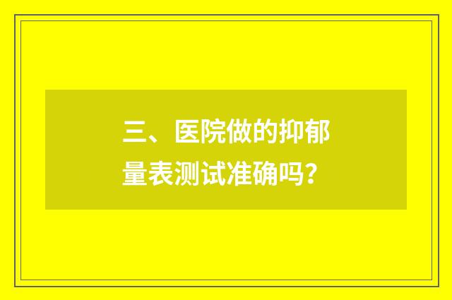 三、医院做的抑郁量表测试准确吗?