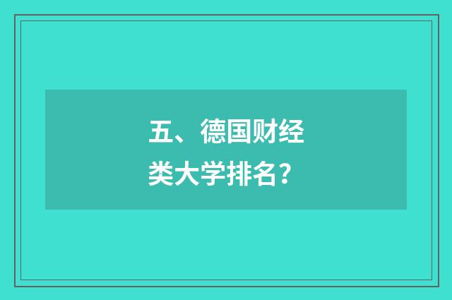 五、德国财经类大学排名?