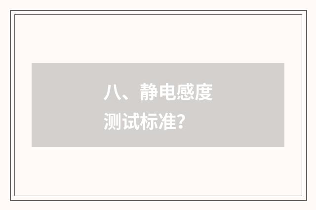 八、静电感度测试标准?