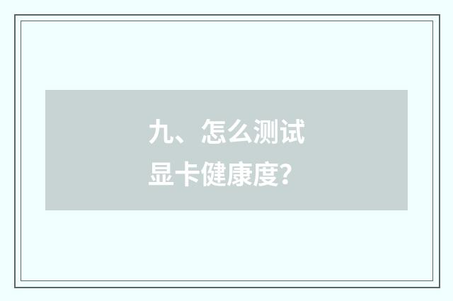 九、怎么测试显卡健康度？