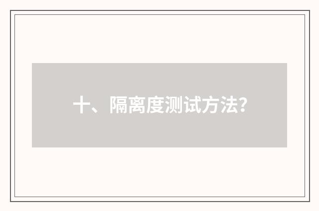 十、隔离度测试方法?