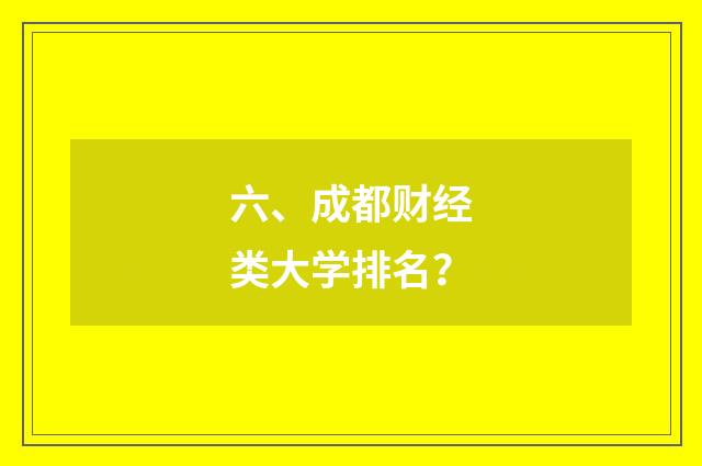 六、成都财经类大学排名？