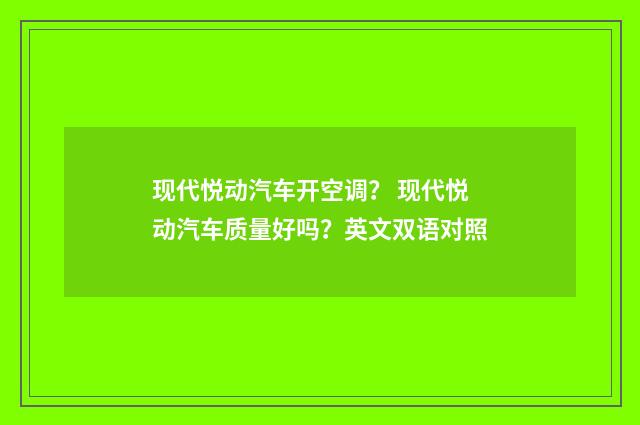 现代悦动汽车开空调？ 现代悦动汽车质量好吗？英文双语对照