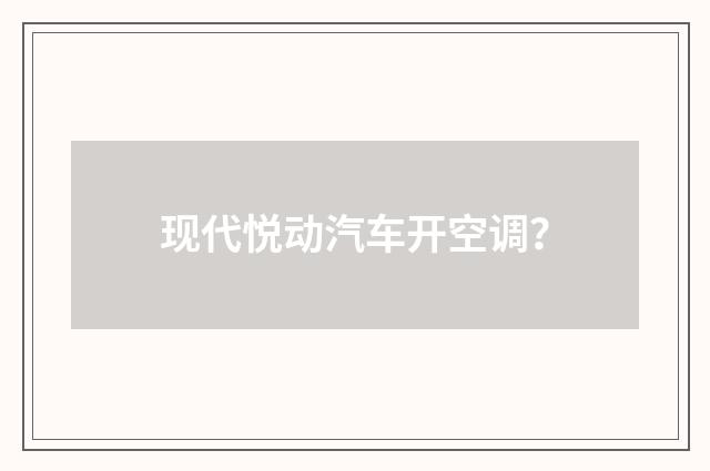 现代悦动汽车开空调?