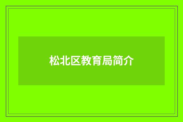 松北区教育局简介