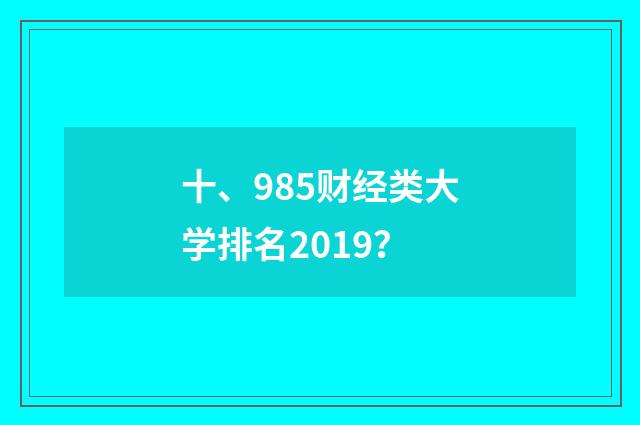 十、985财经类大学排名2019?