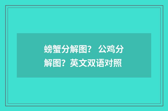 螃蟹分解图? 公鸡分解图?英文双语对照