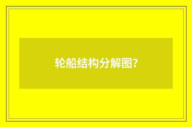 轮船结构分解图？