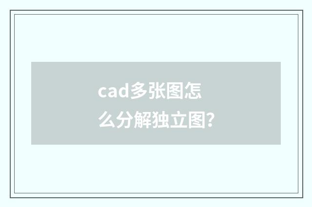 cad多张图怎么分解独立图？