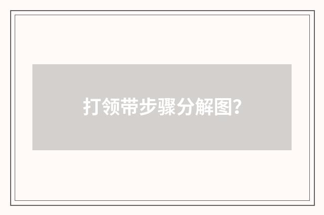 打领带步骤分解图？