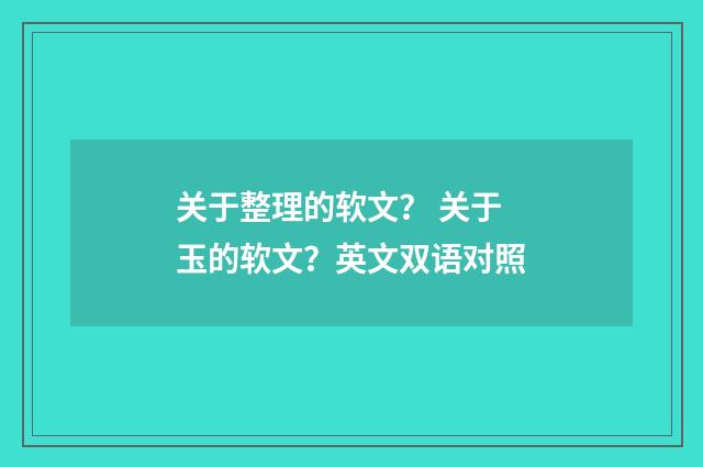 关于整理的软文? 关于玉的软文?英文双语对照